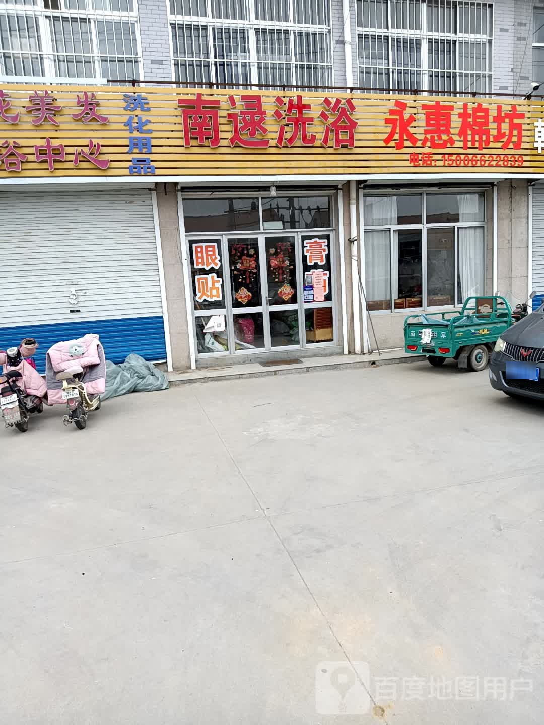 南逯足浴