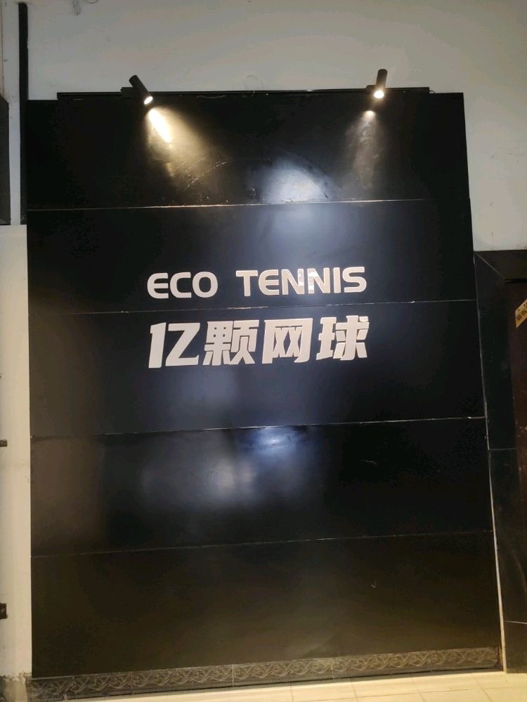 ECO TENNIS亿颗网球人机训练馆