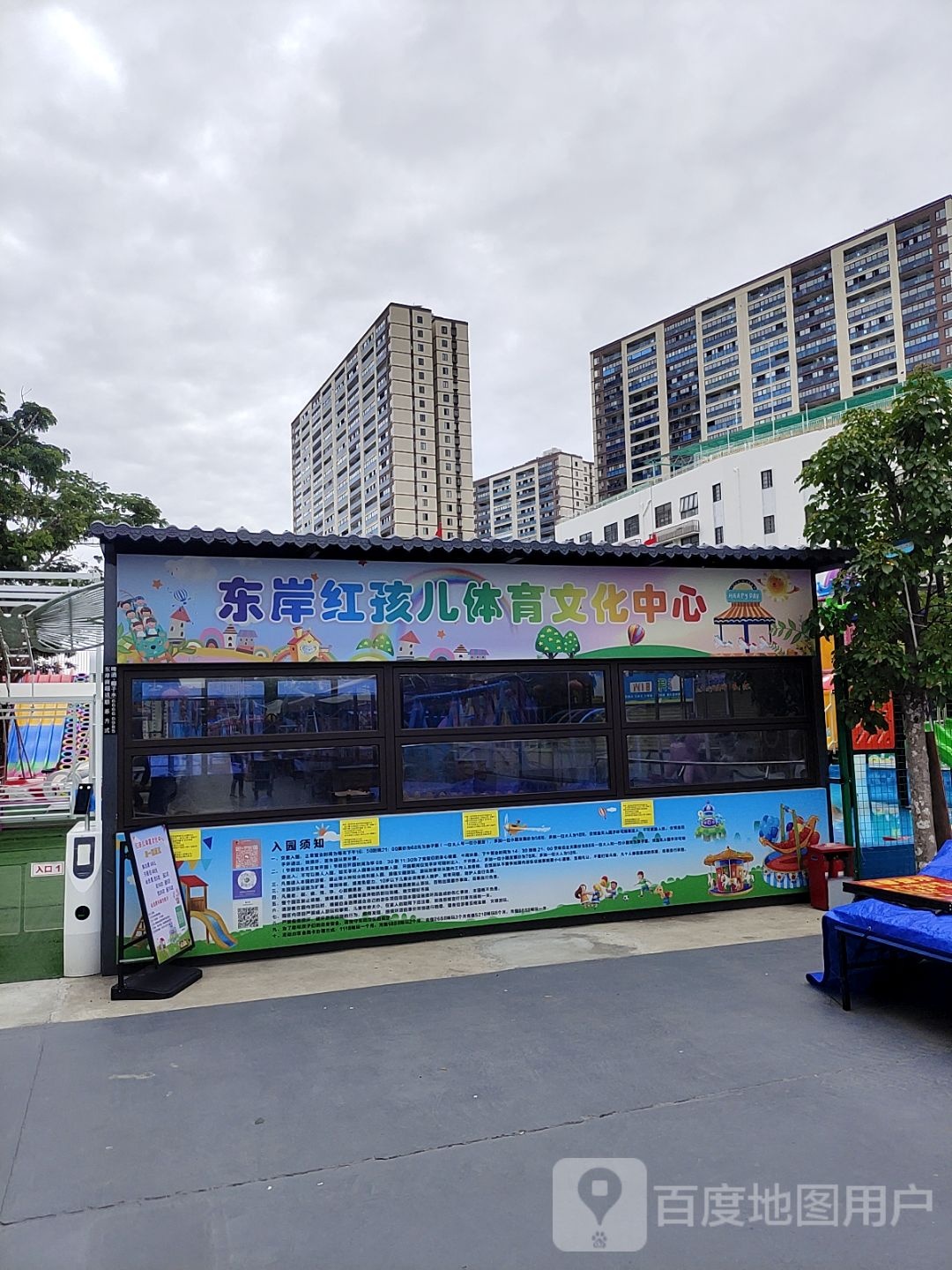 东岸红孩儿体育文化中心