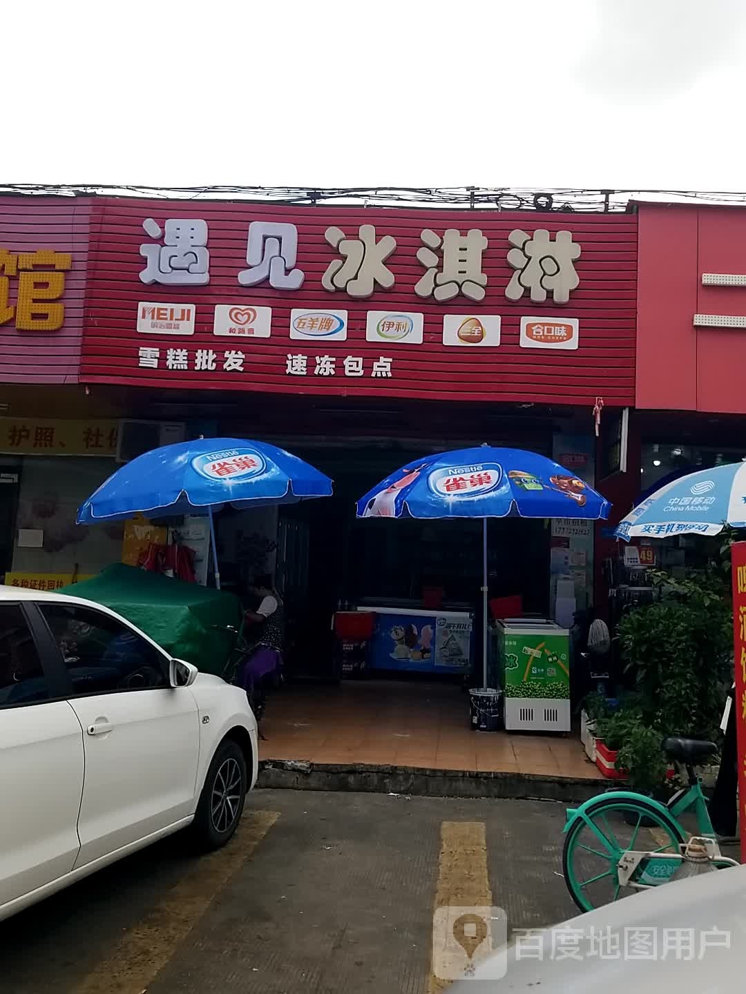 遇见冰淇淋