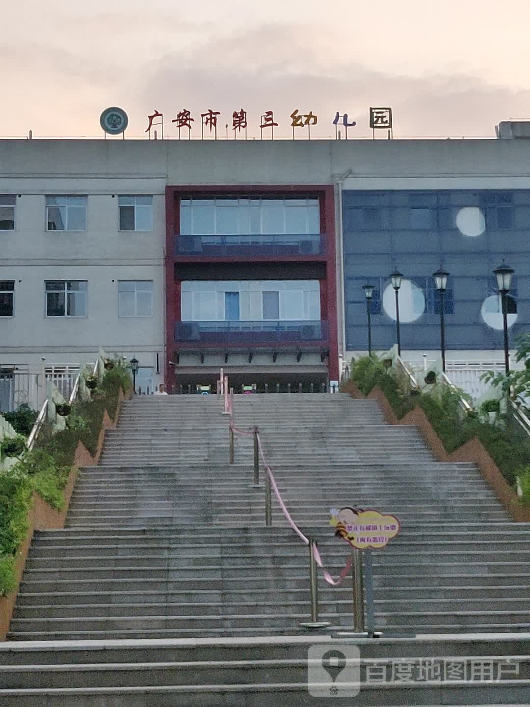 广安市第三幼儿园