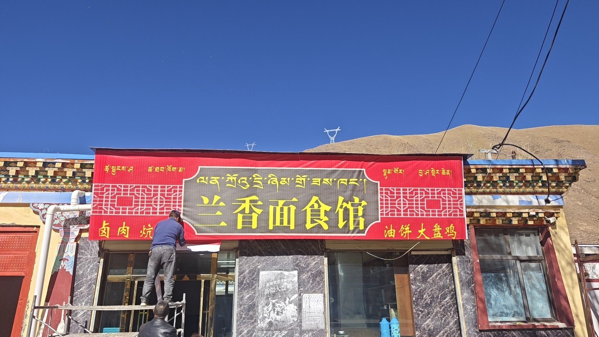 兰香面食馆