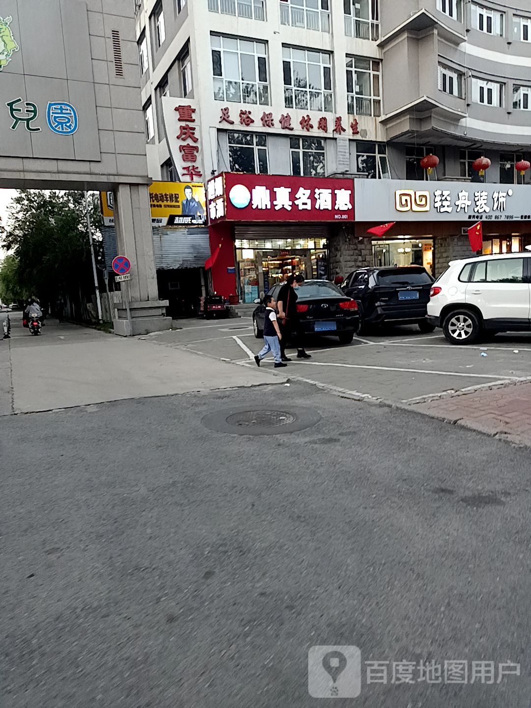 玉保健健休闲养生
