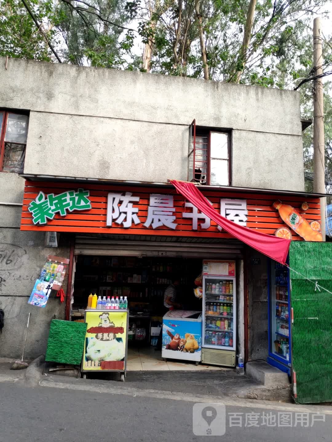 陈晨书屋