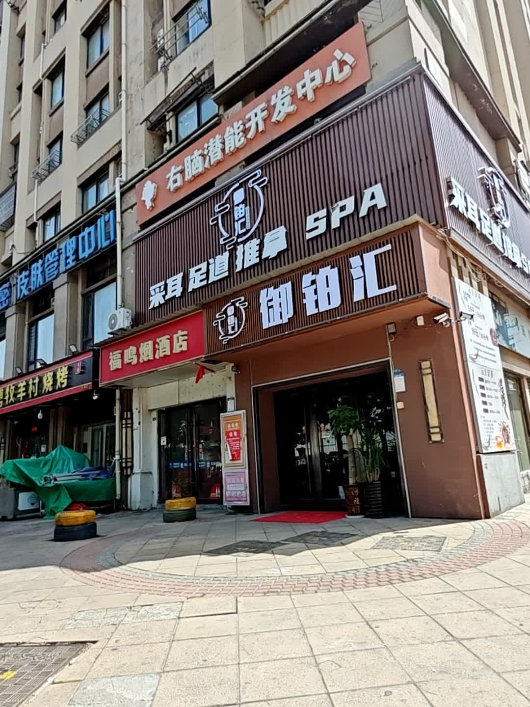 采耳足道推拿spa