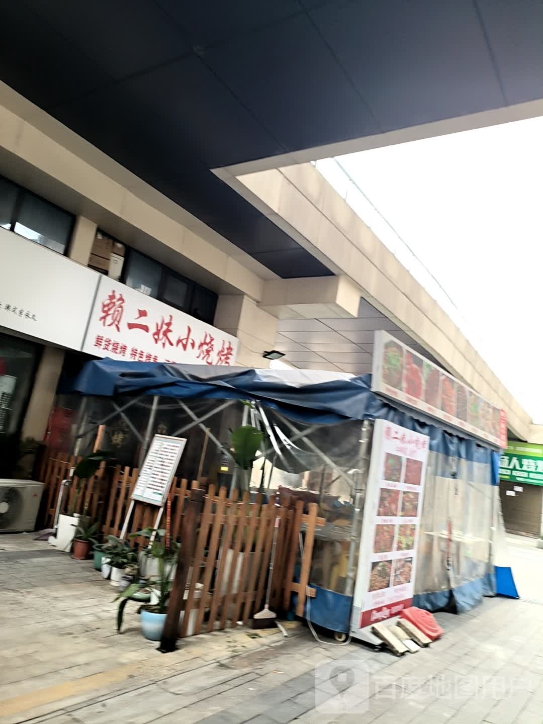 赖二妹小烧烤