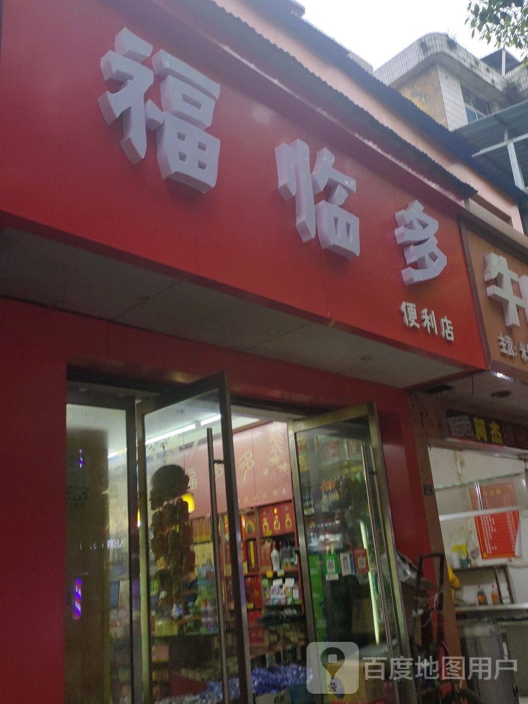 福多多(古庸路店)