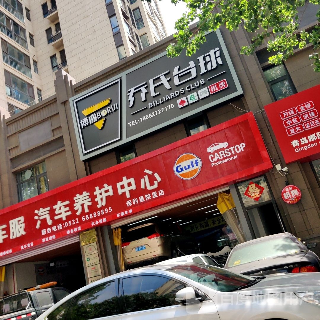 博睿乔石台球