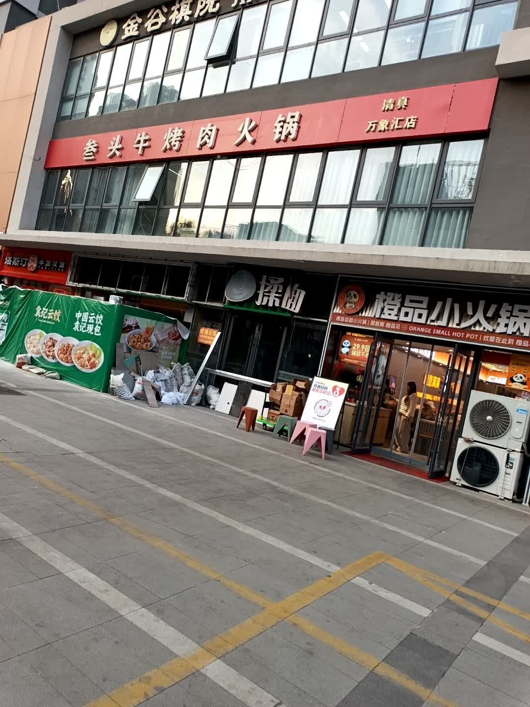 清真叁头牛烤肉火锅(万象汇店)