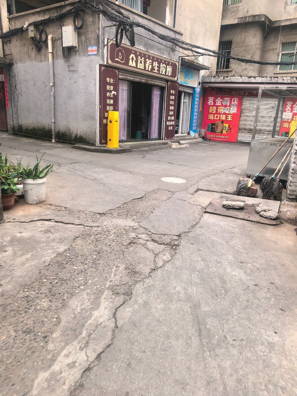 众益养生按摩