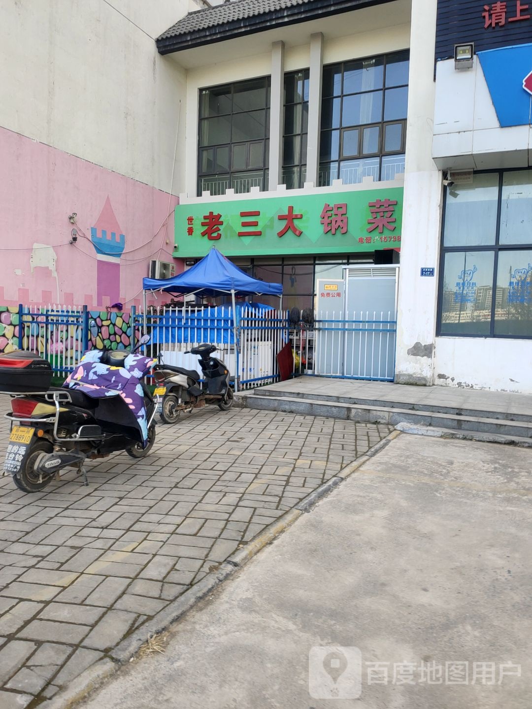 世香老三大锅菜(启福中华店)