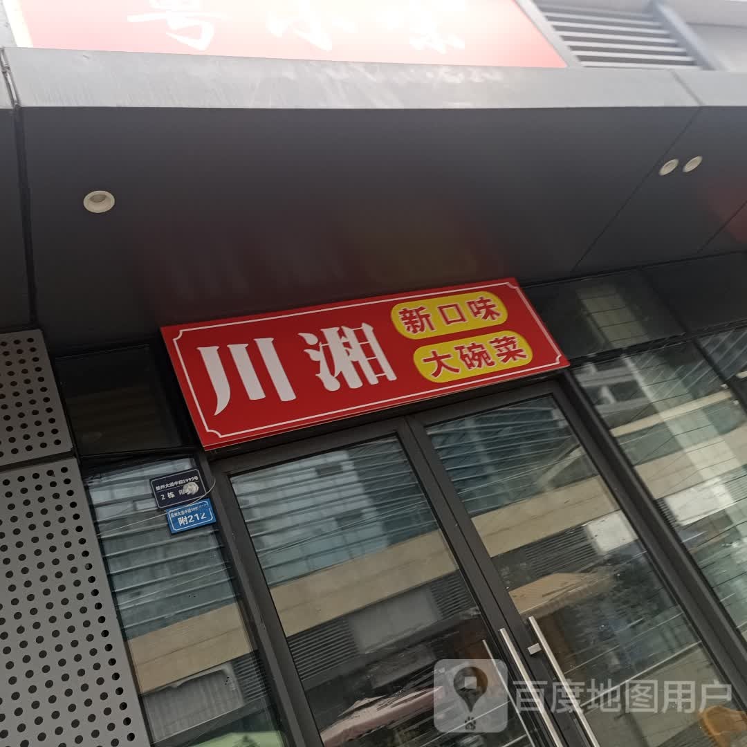川湘新口味馆碗菜(成都银泰城店)