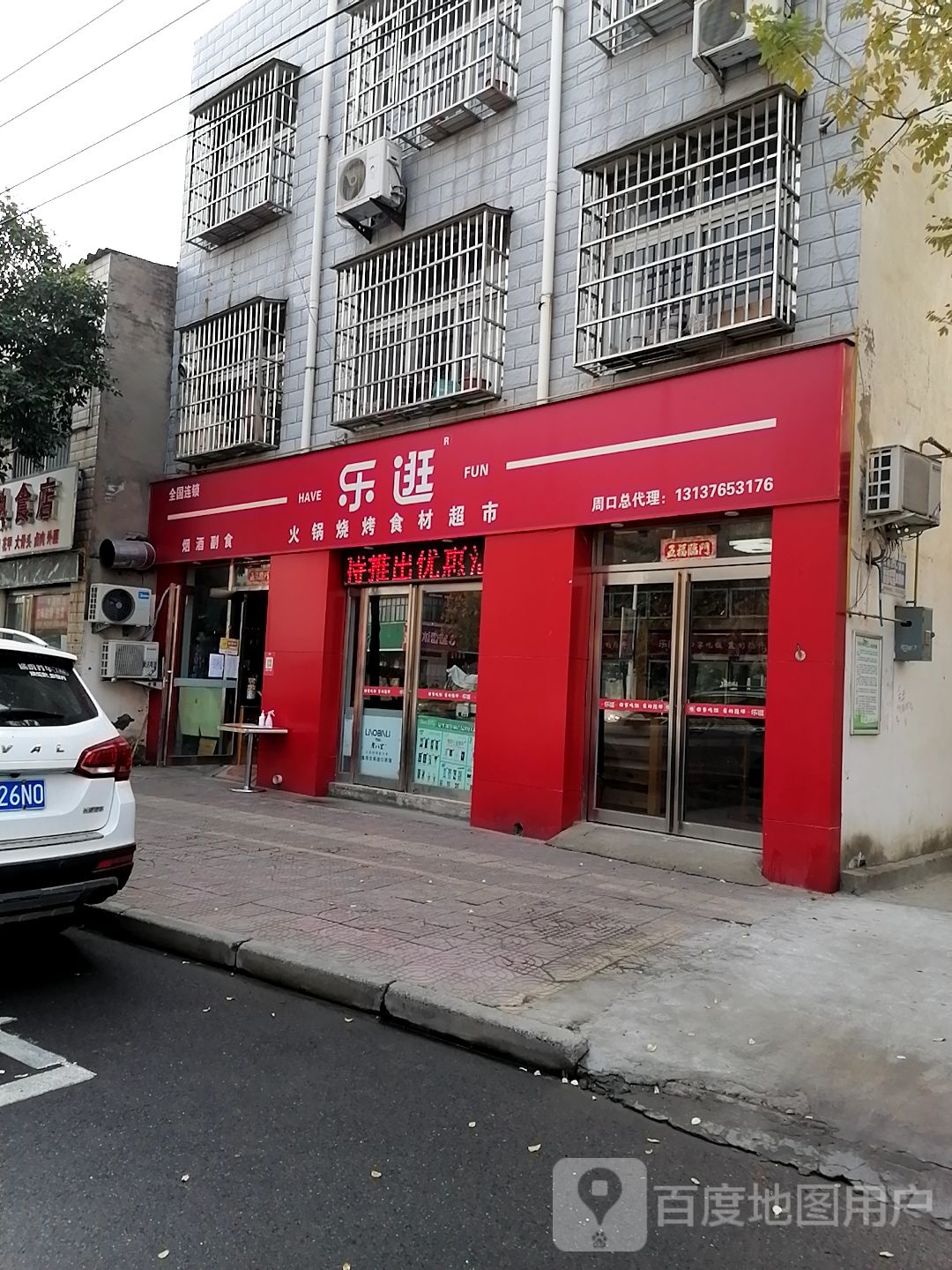 乐逛火锅烧烤食材超市(兴业路店)