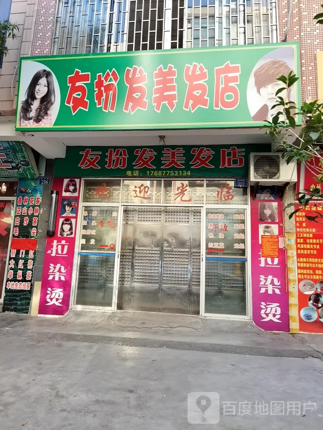 友扮发美发店