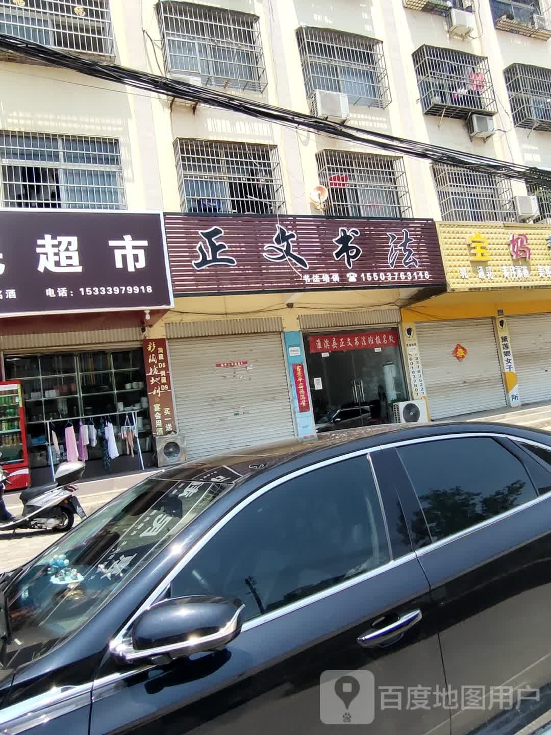 淮滨县正文书店