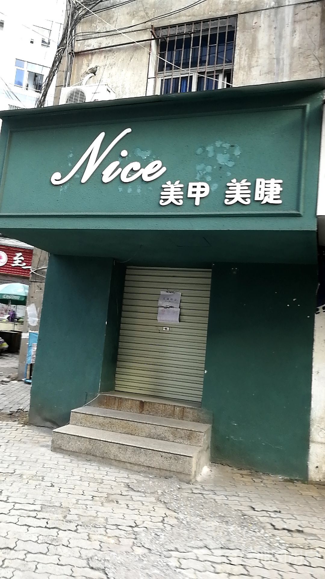 Nice美睫美睫