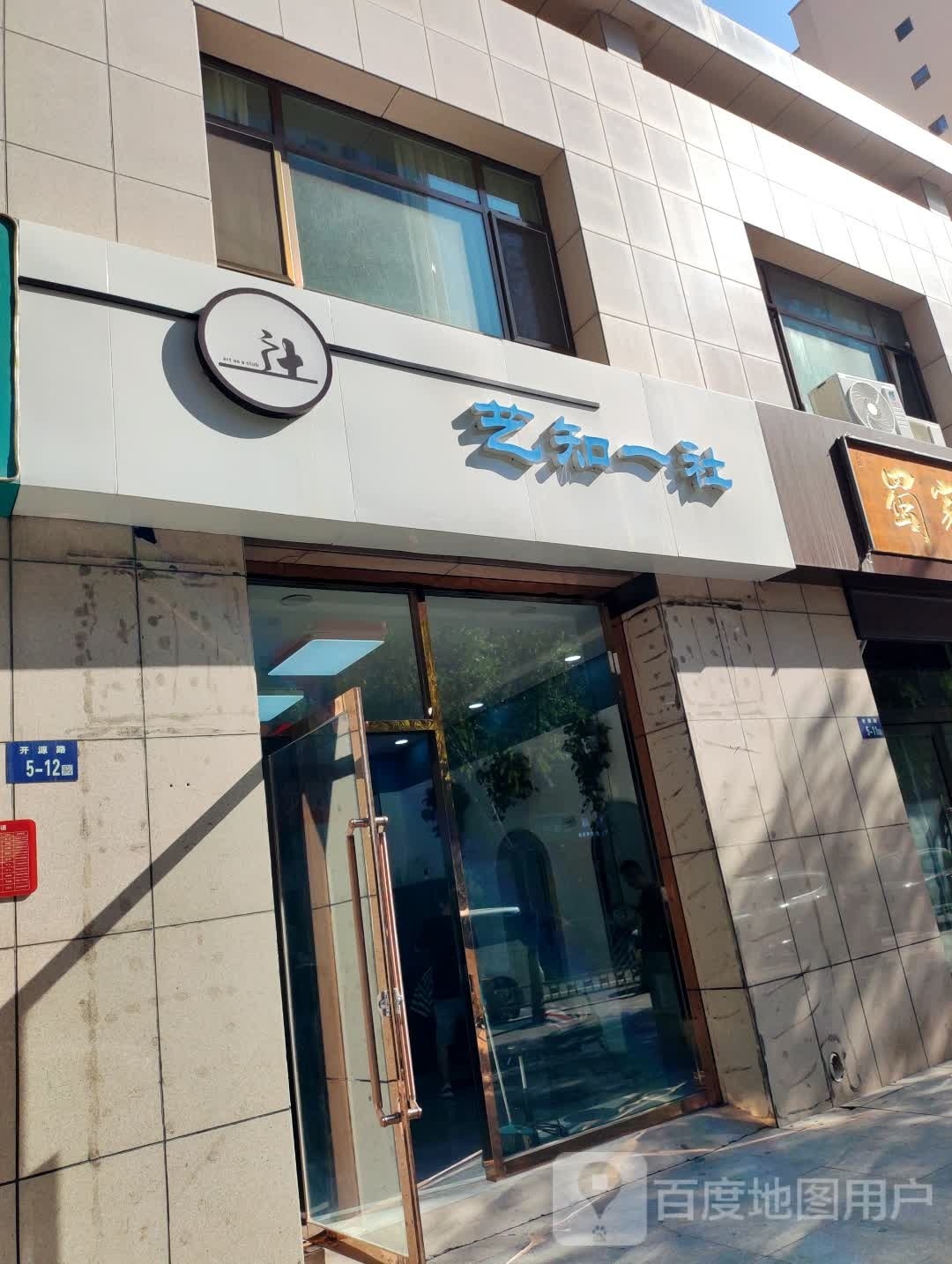 艺知一社(墨金苑北苑店)