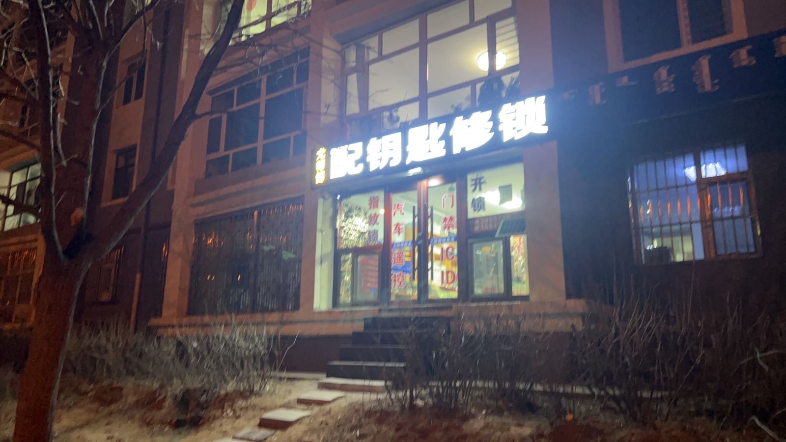 尤师傅配钥匙修锁