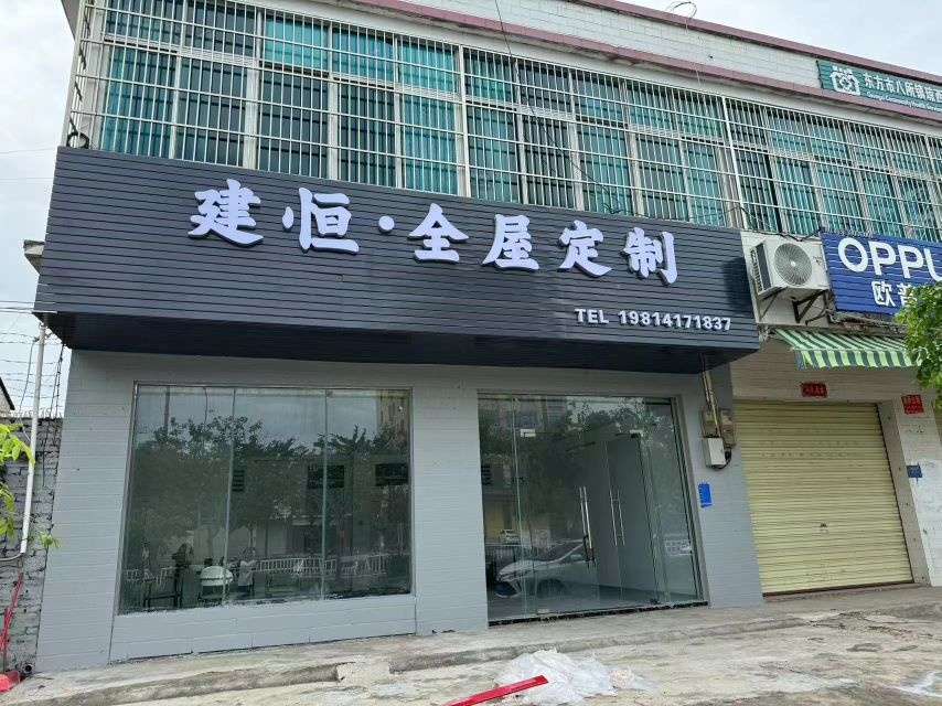 建恒·全屋定制