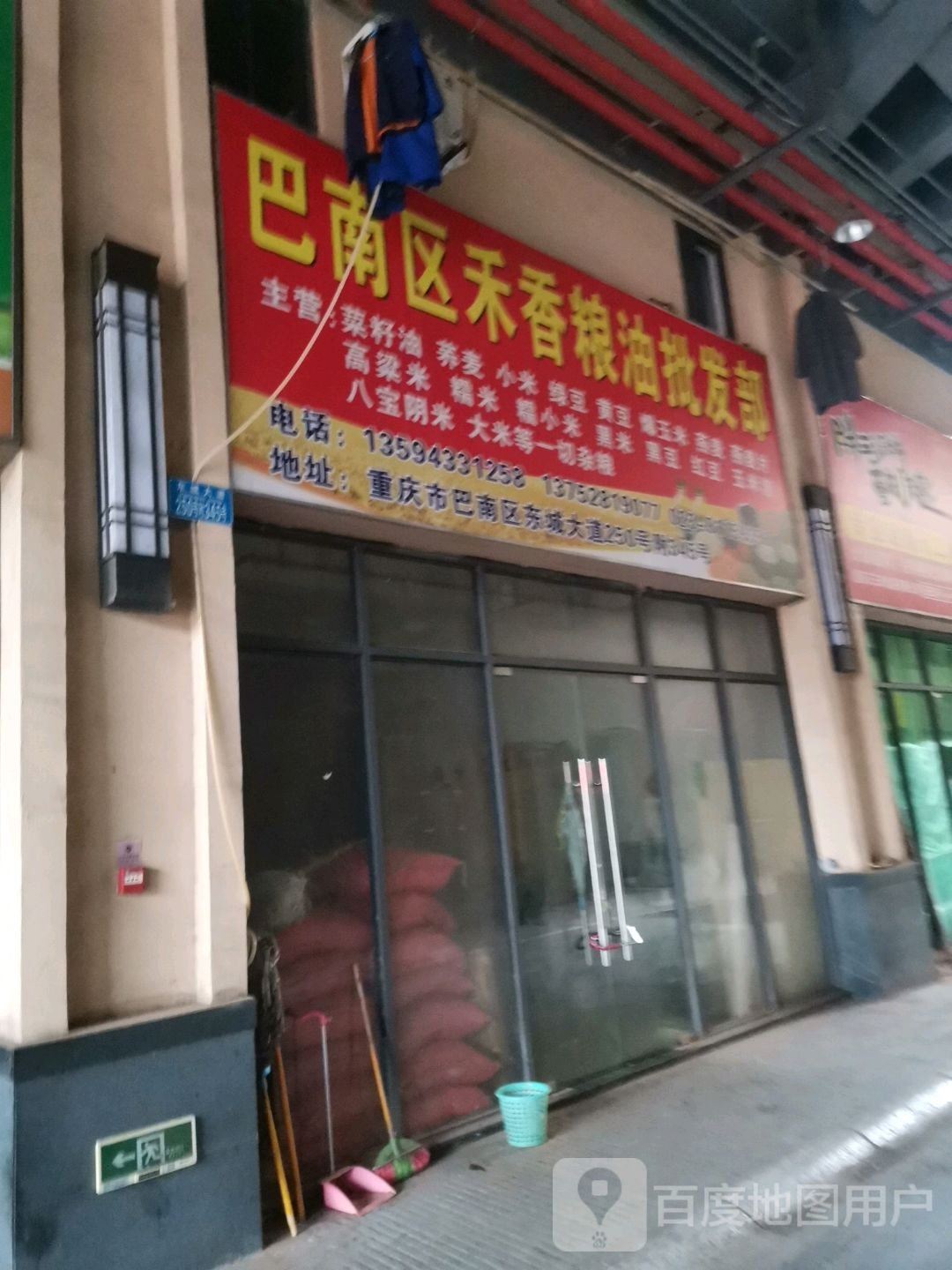 巴南区禾香粮油批发部