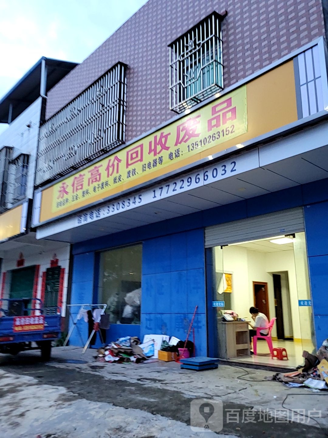永信高价回收废品