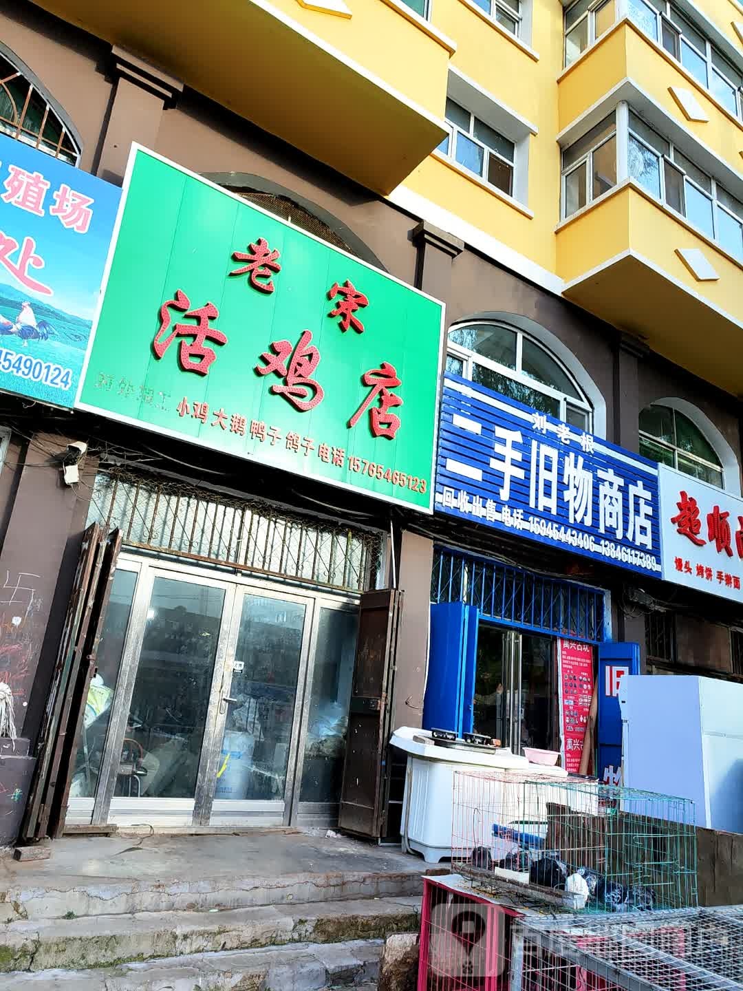 刘老根二手旧物商店