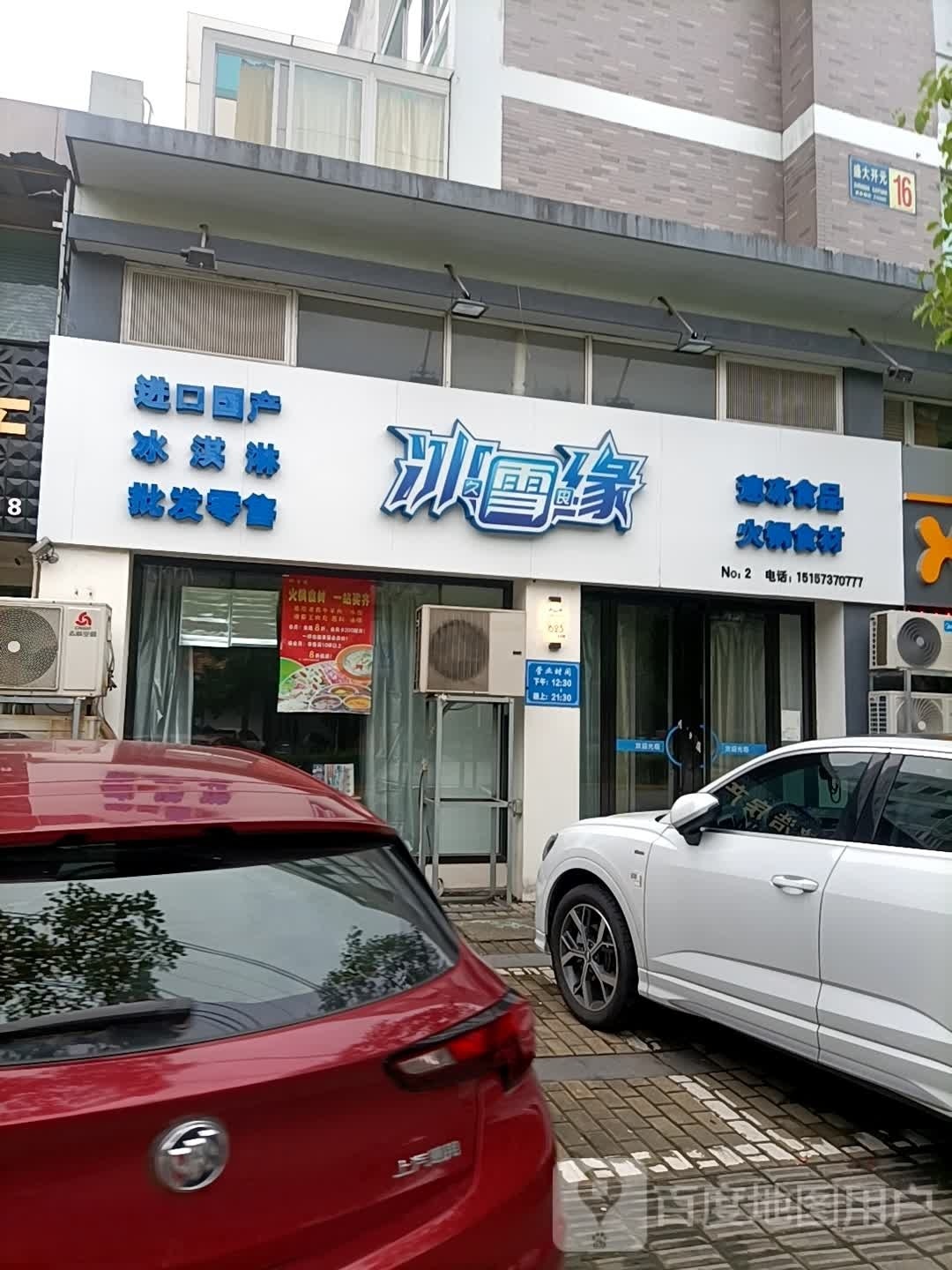 冰雪缘冻食品商行