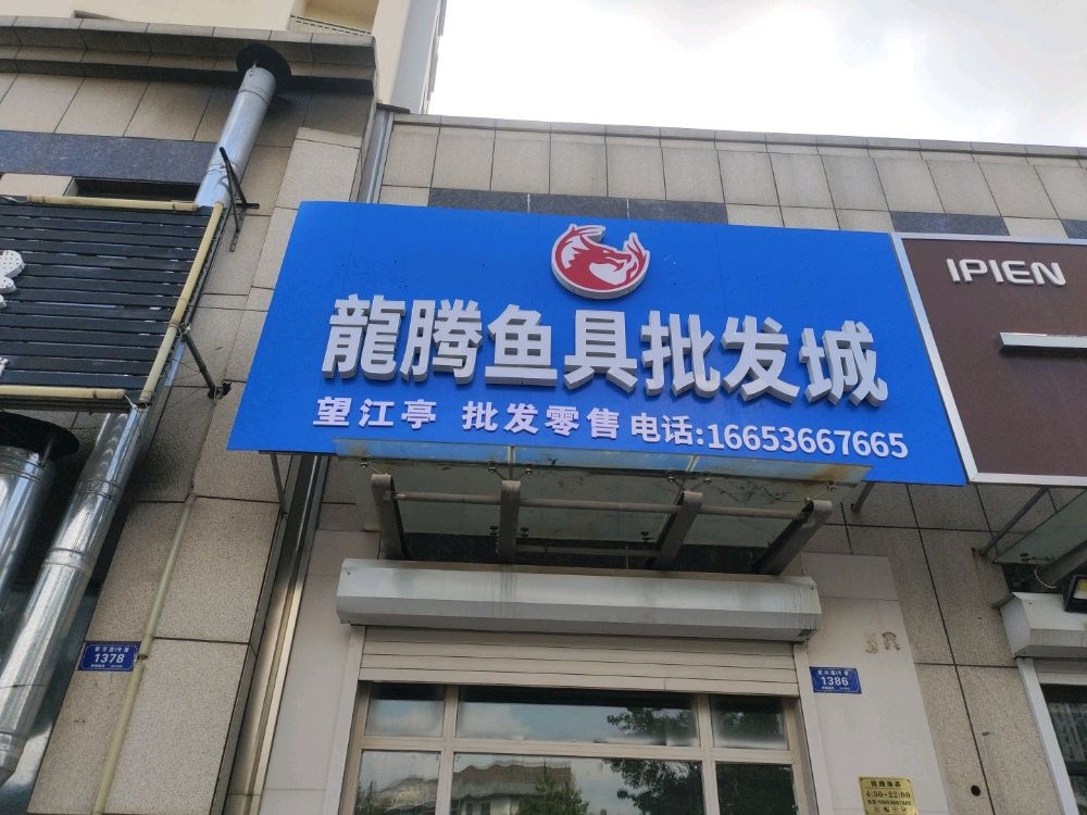 龙腾鱼具批发城