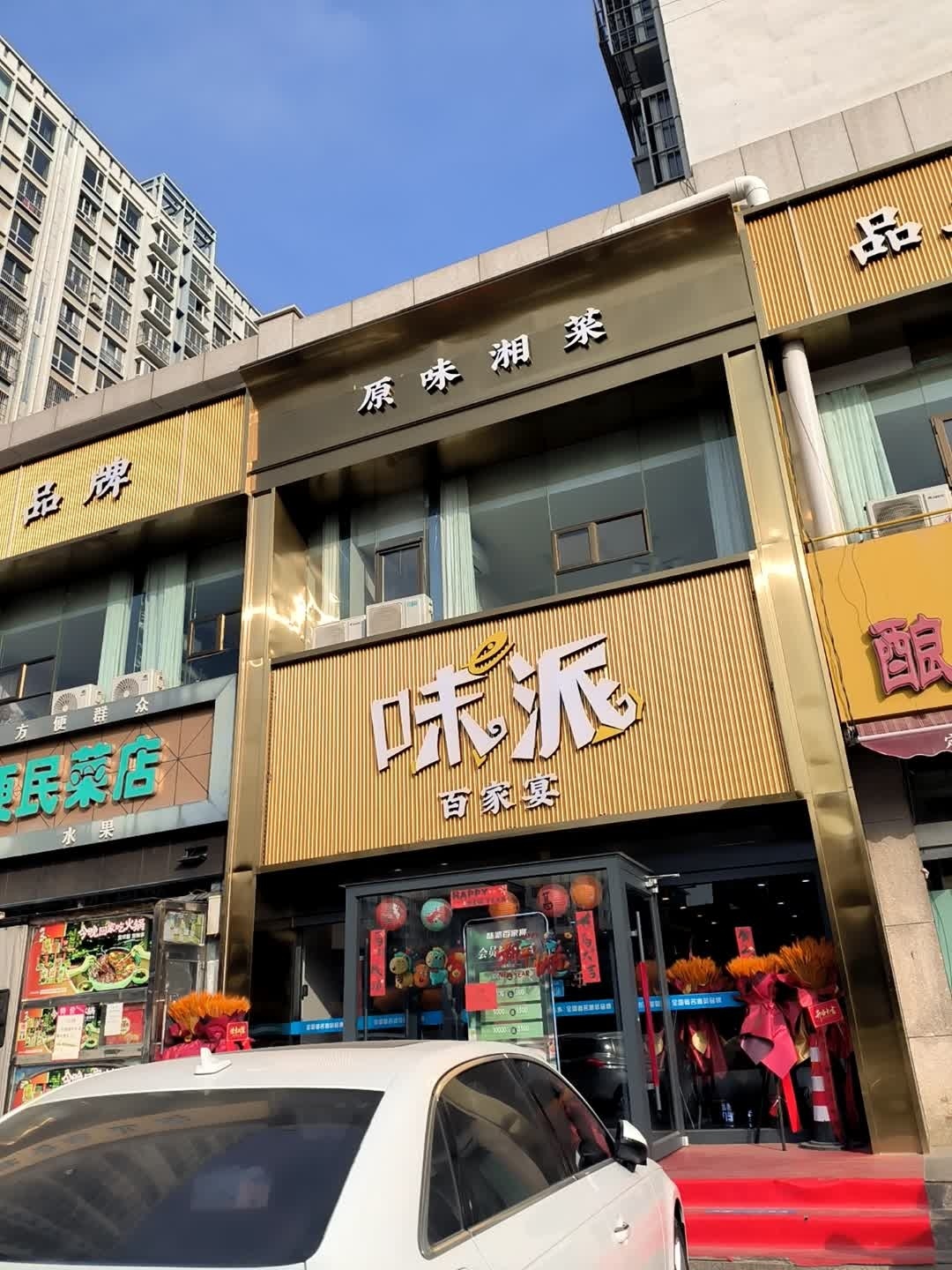 味派(百福宁店)