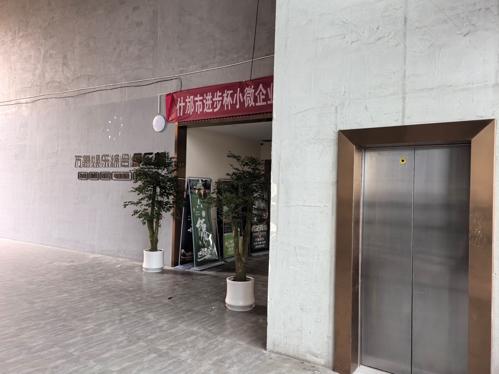 万象娱乐综合俱乐部