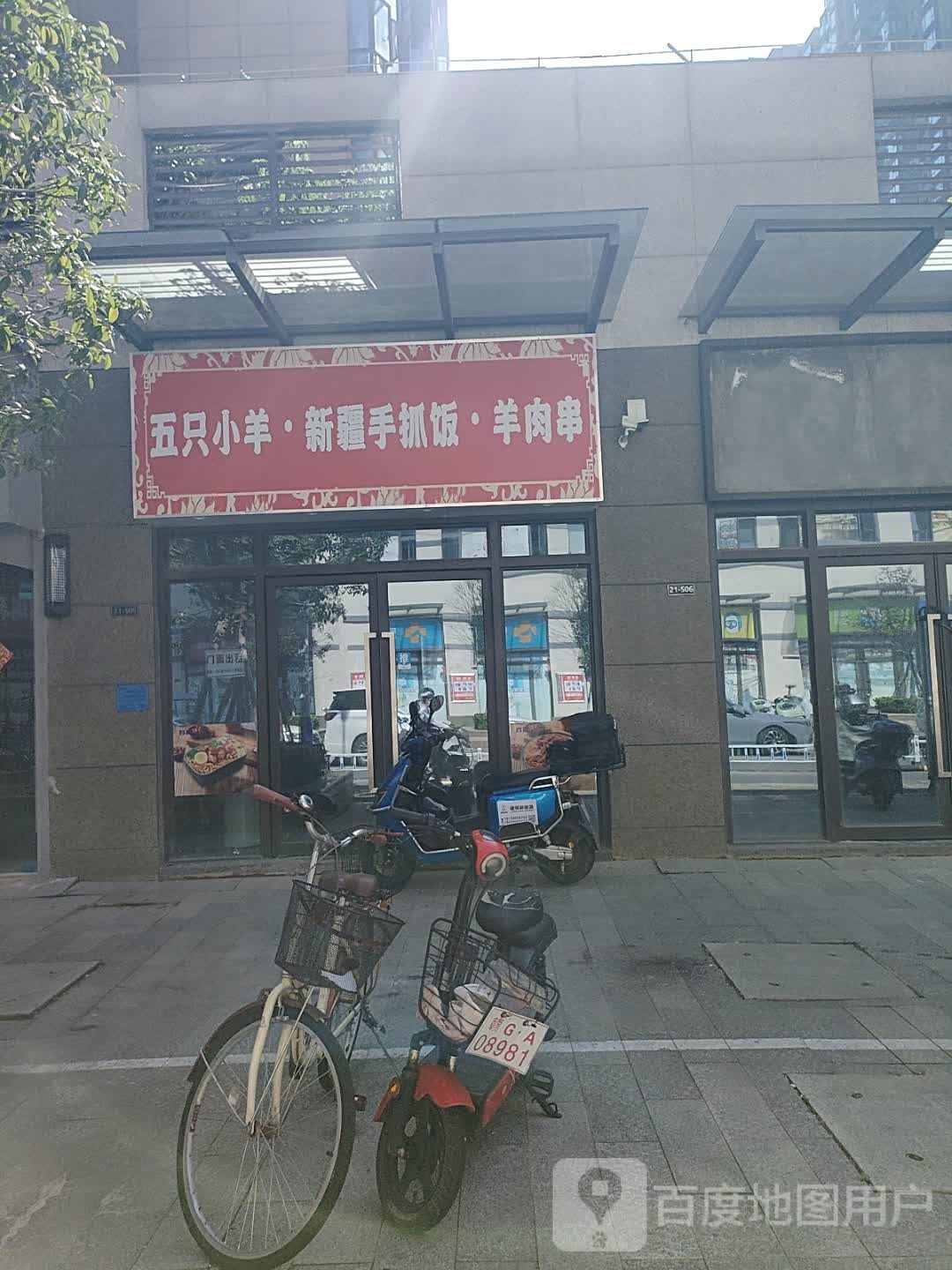 五只小羊·新疆手抓饭·羊肉串(联泰·万泰城店)