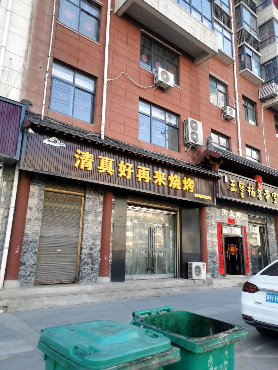 清真好再来烧烤