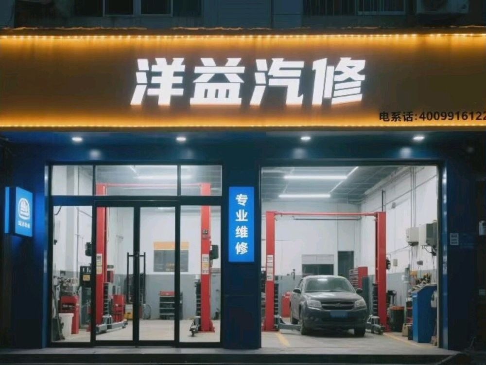 广州洋益汽车维修有限公司