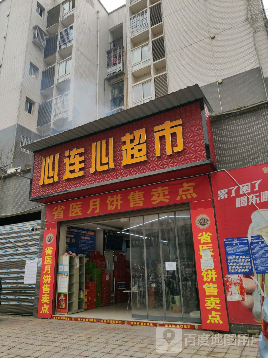 心连心超市(北环路店)