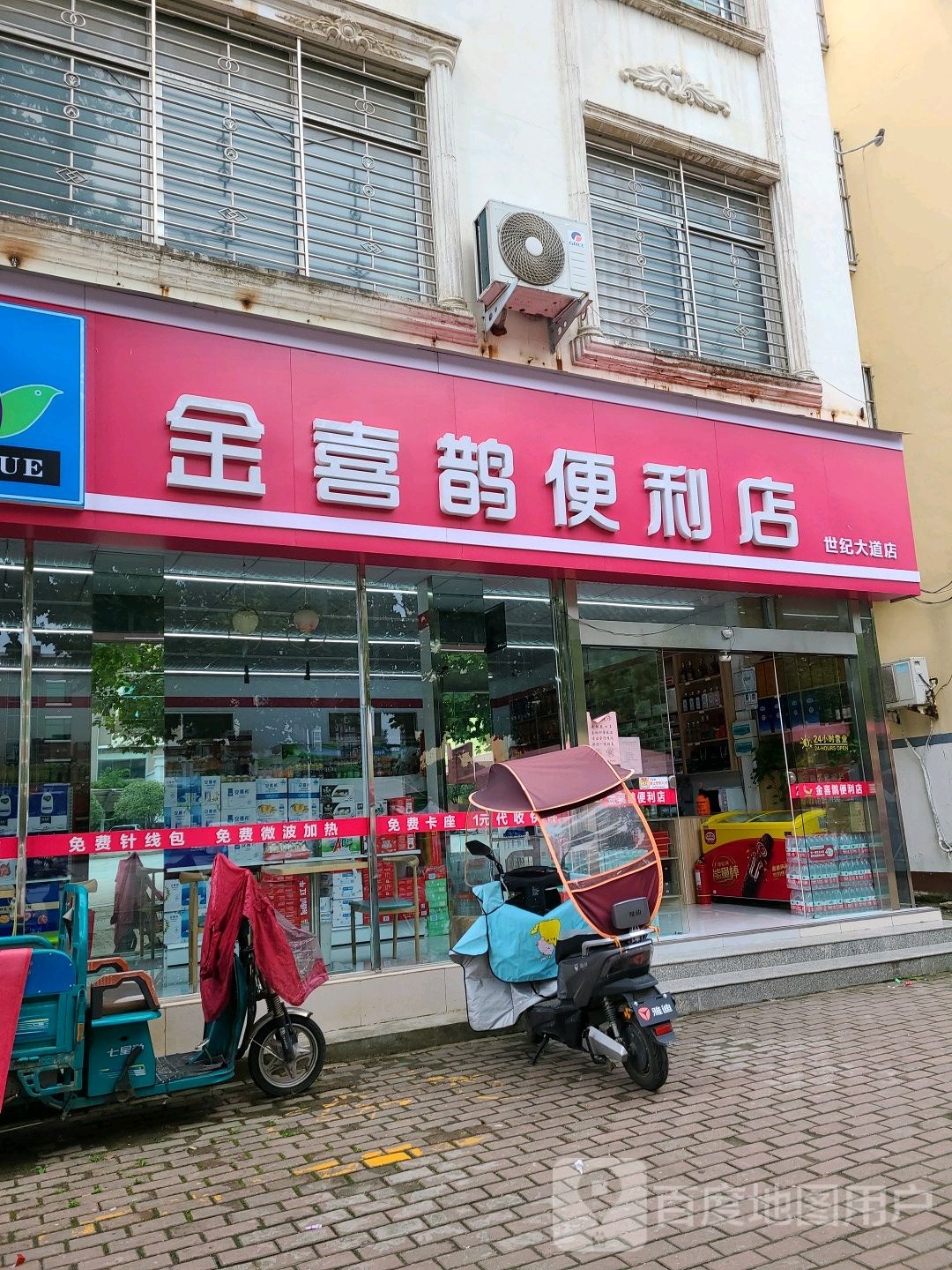 桐柏县金喜鹊便利店(世纪大道店)