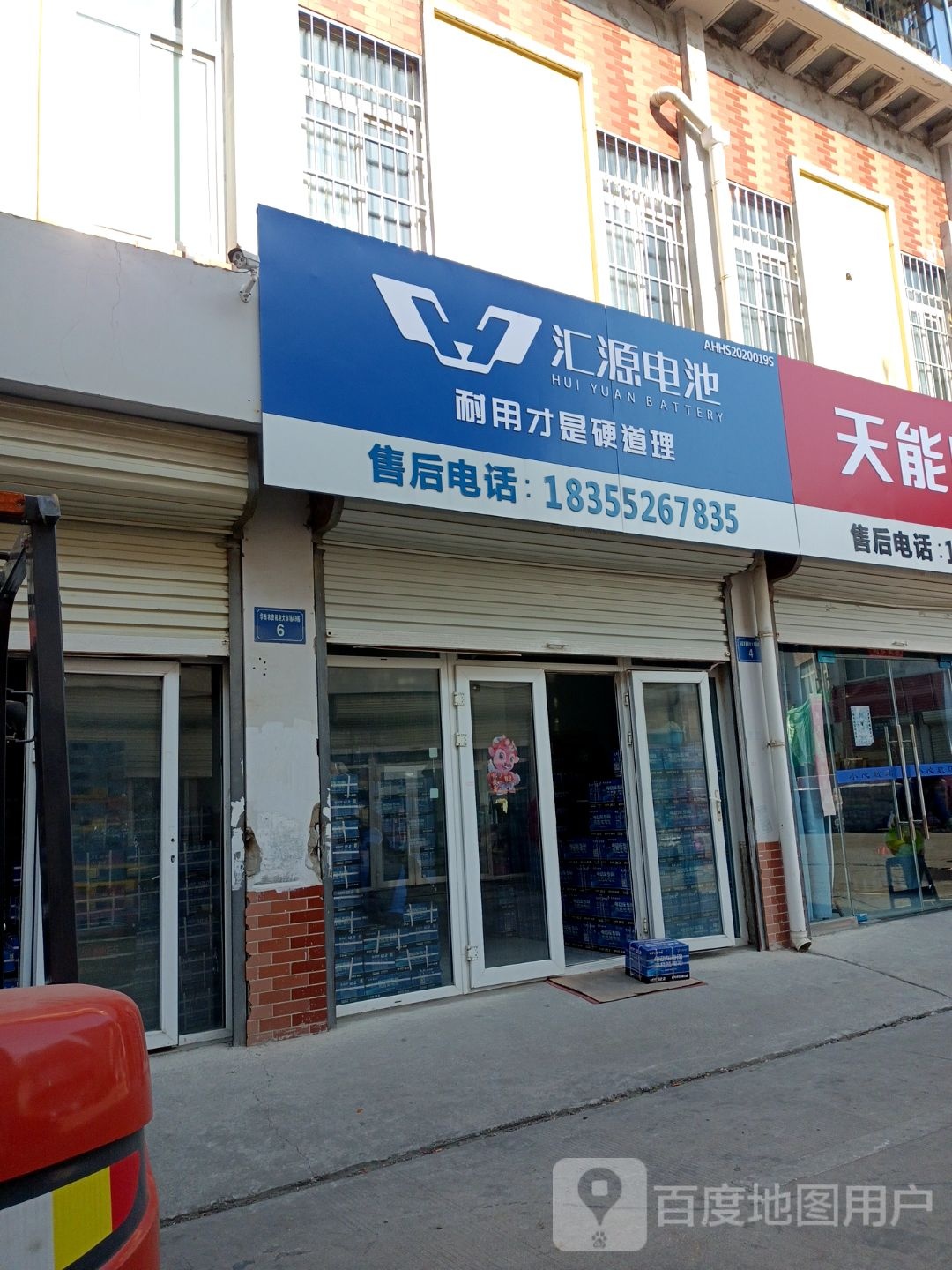 汇源电池(昌平街店)