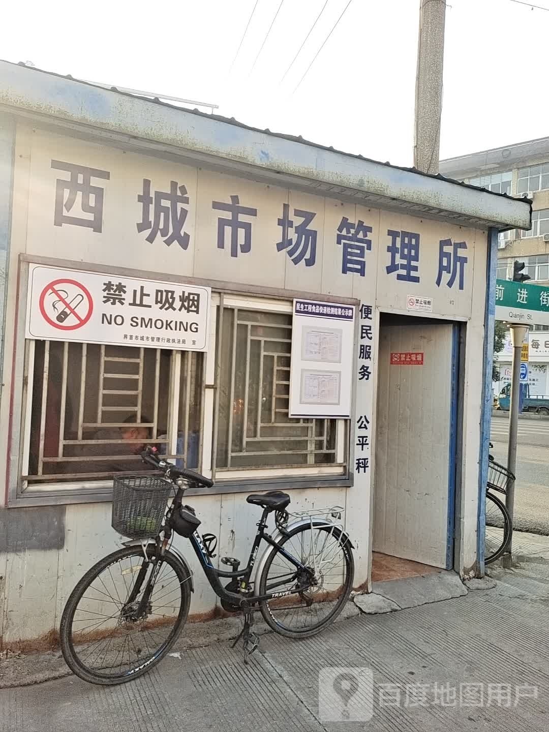 西城市场管理所