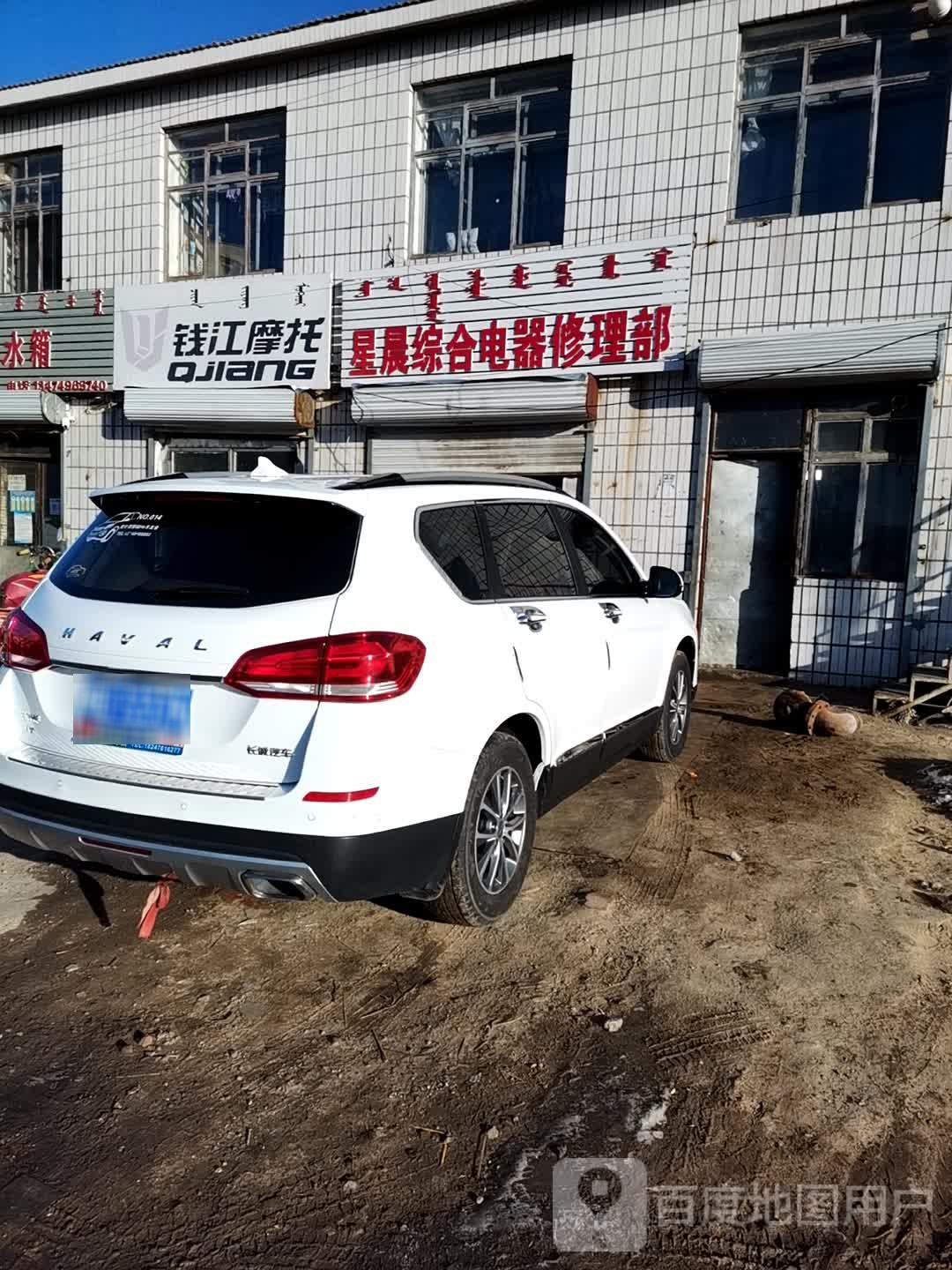 星晨综合电器修理部