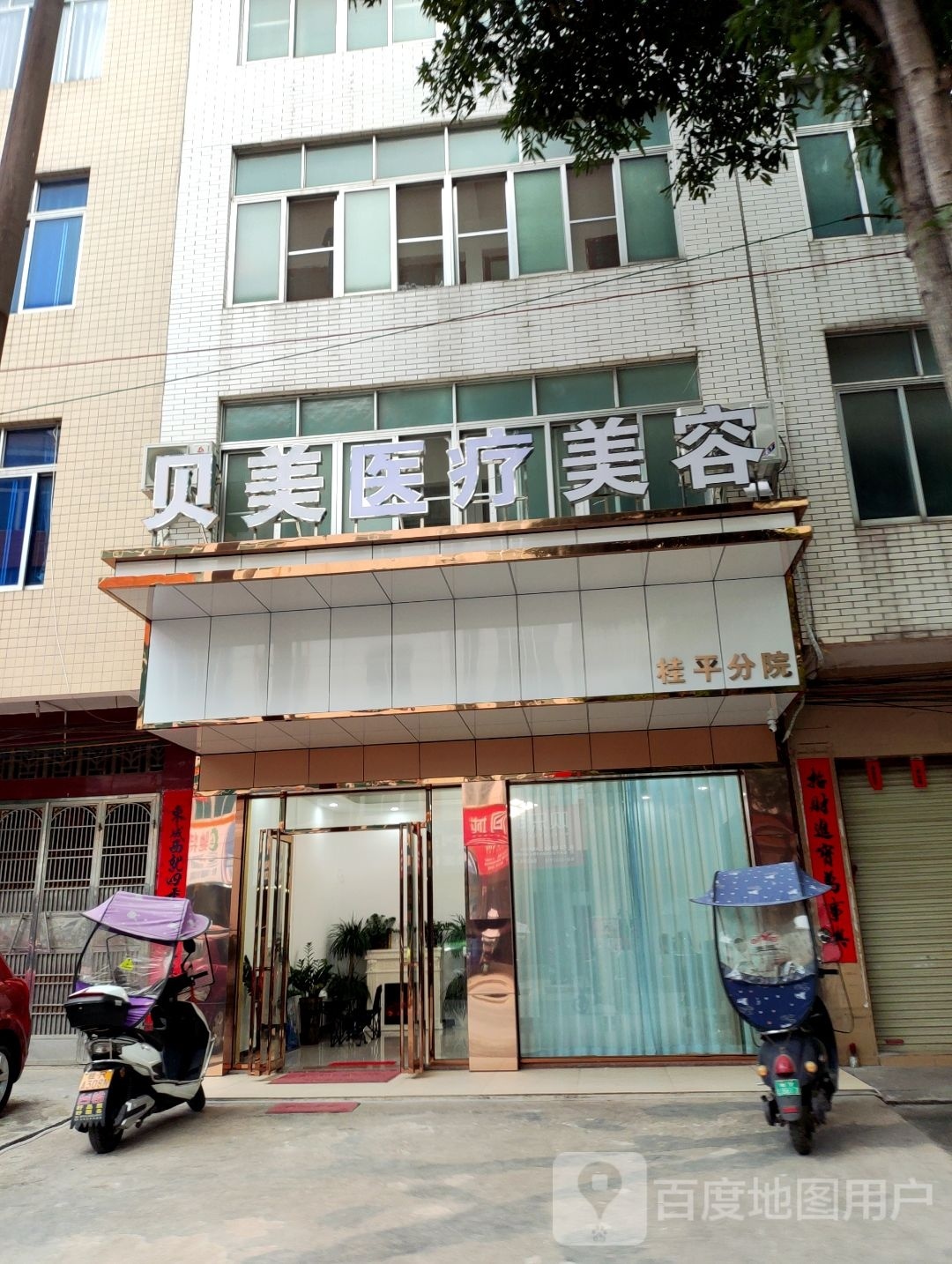 贝美医疗美容(桂平分院)