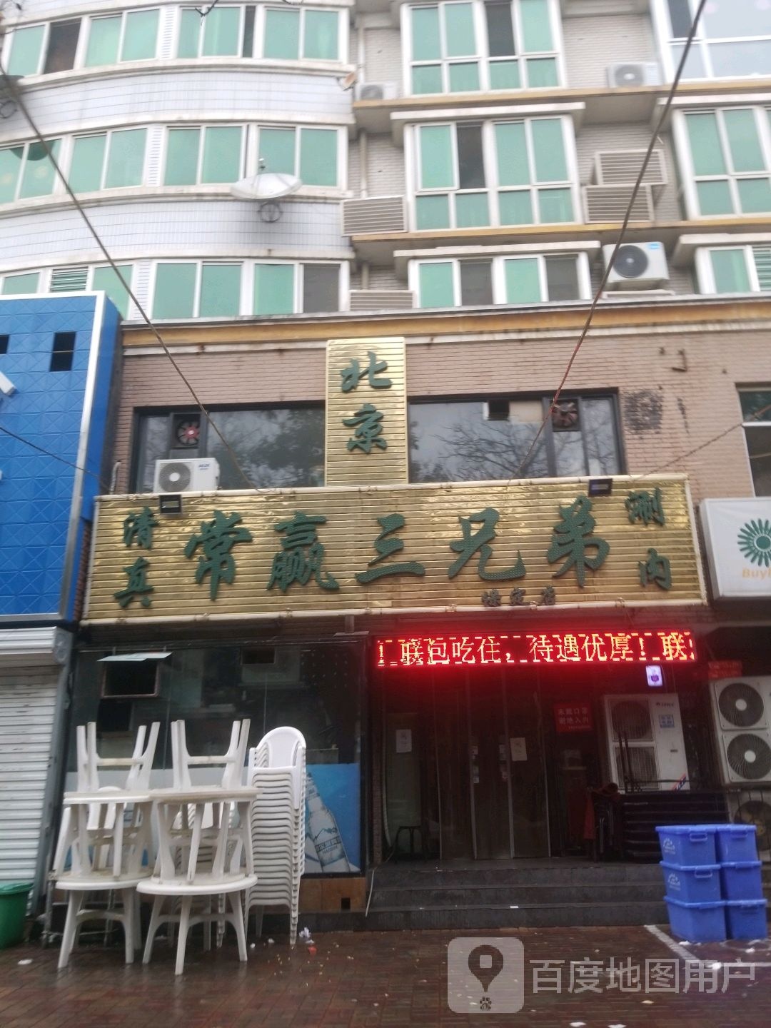 常赢三兄弟·清真涮肉(天鹅路店)
