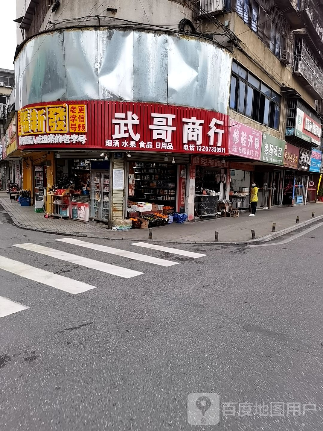 鞋状元修鞋开锁(韶山路店)