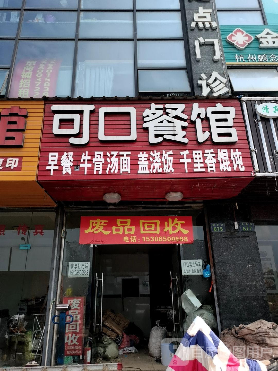 废品回收