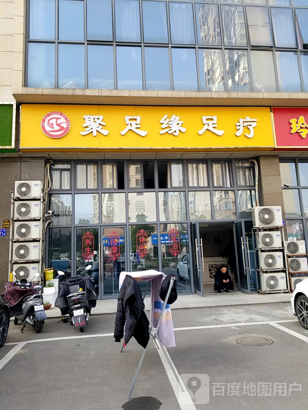 聚足缘足疗(环月商业广场店)