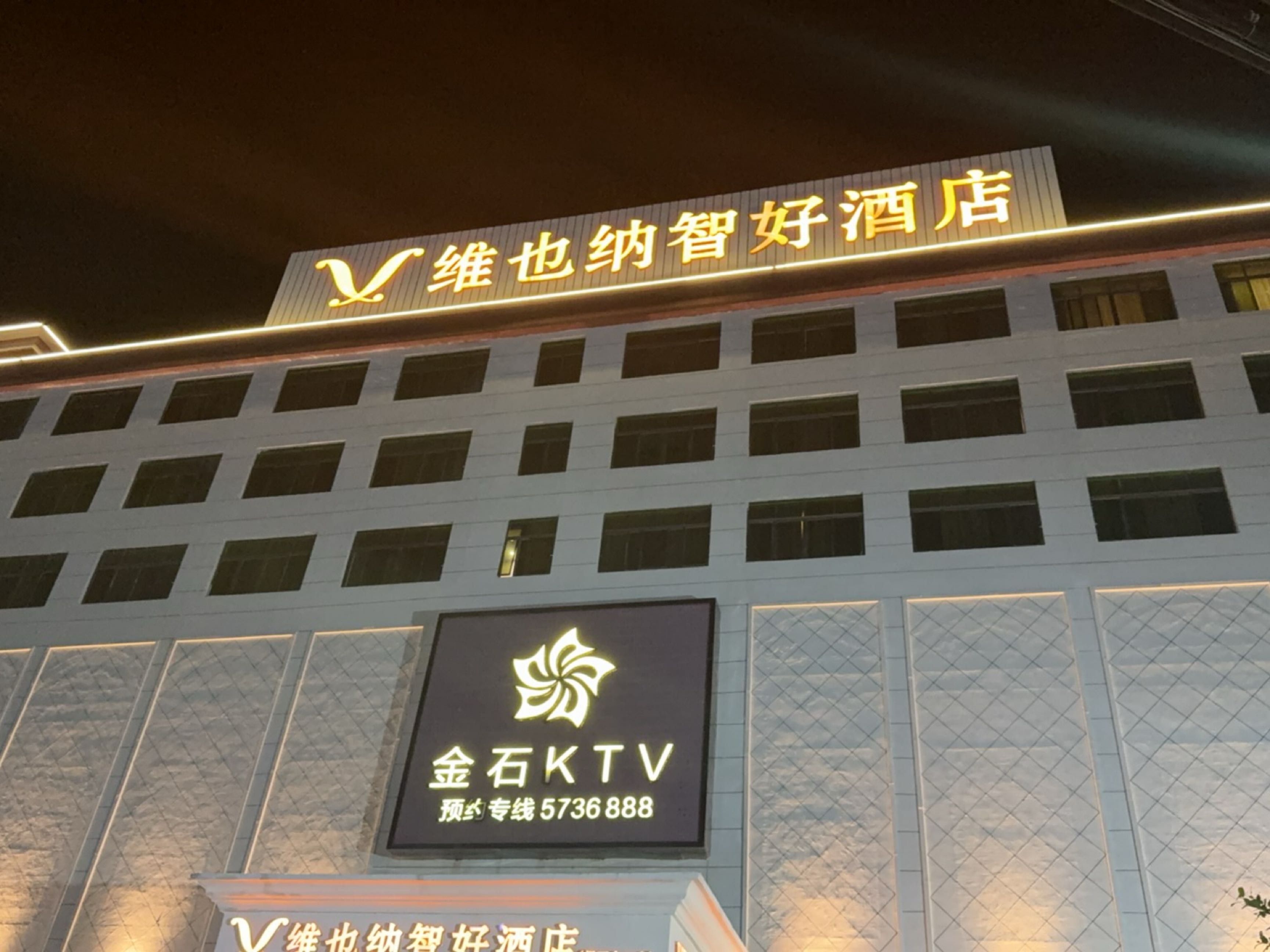 金石KTV