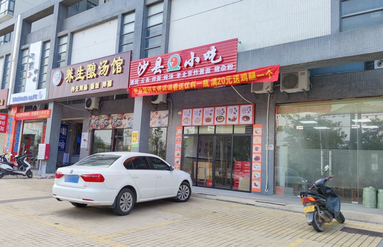 沙县小吃(霭霖花园店)