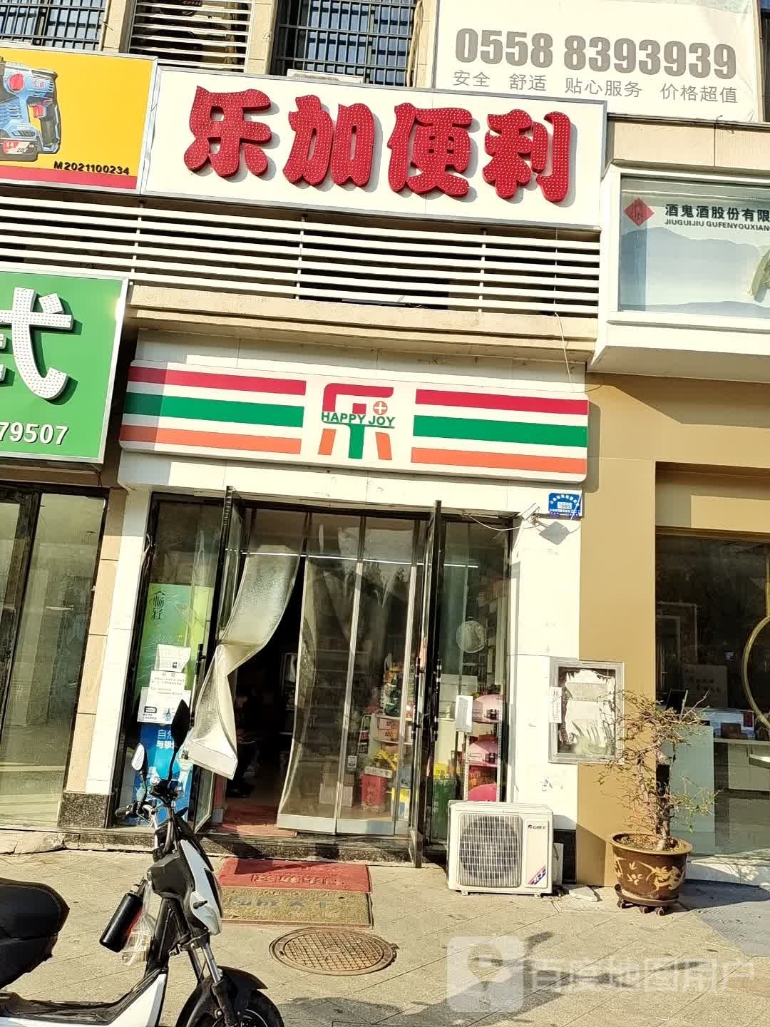 乐加便24h利店