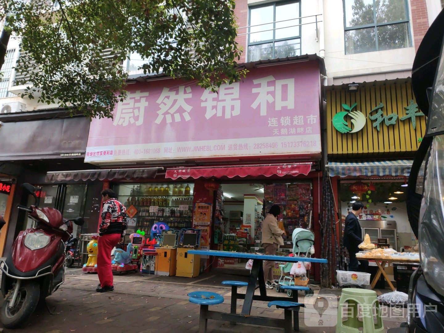 尉然景和超市(天鹅湖畔店)