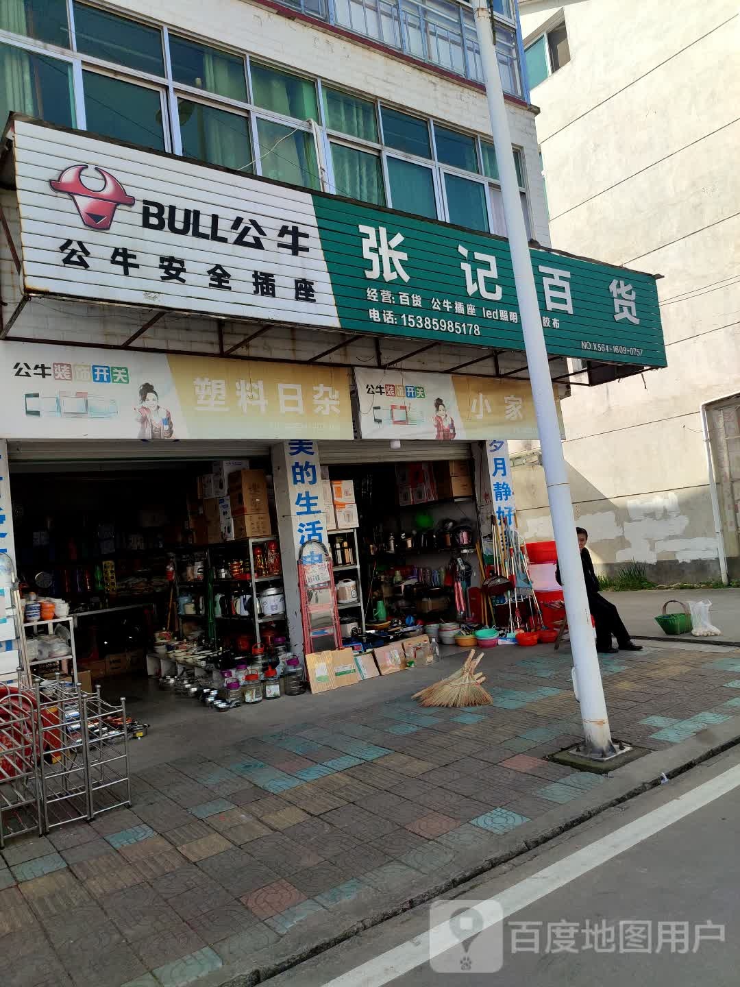 张记百货