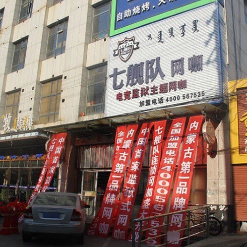 七舰队网咖(杰拉店)