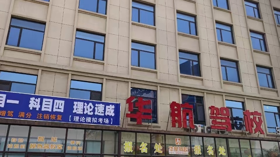 华航驾校
